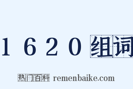 1620组词是什么意思的图片